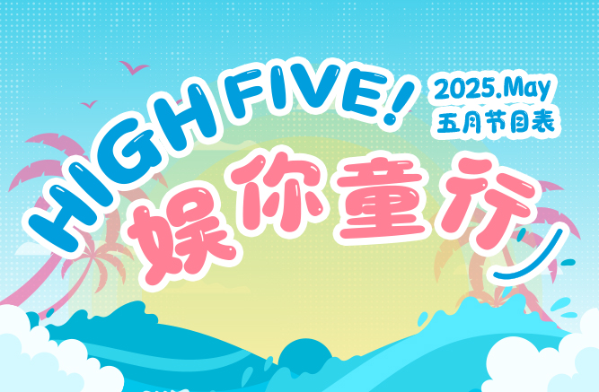 五月节目表